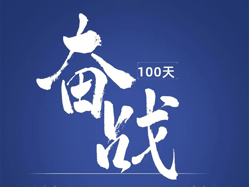 奋战100天，交付1000台