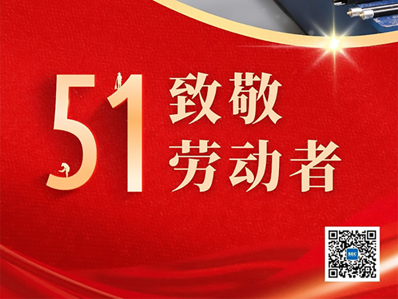 五一，致敬每一位劳动者